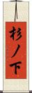 杉ノ下 Scroll