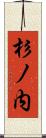 杉ノ内 Scroll