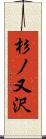 杉ノ又沢 Scroll