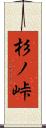 杉ノ峠 Scroll