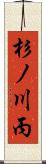 杉ノ川丙 Scroll