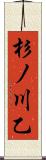 杉ノ川乙 Scroll