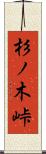 杉ノ木峠 Scroll