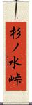 杉ノ水峠 Scroll