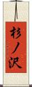 杉ノ沢 Scroll