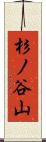 杉ノ谷山 Scroll