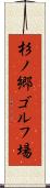 杉ノ郷ゴルフ場 Scroll