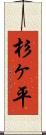 杉ヶ平 Scroll