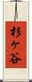 杉ヶ谷 Scroll