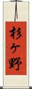 杉ヶ野 Scroll