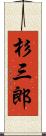 杉三郎 Scroll