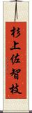 杉上佐智枝 Scroll