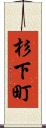 杉下町 Scroll
