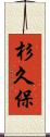 杉久保 Scroll
