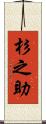 杉之助 Scroll
