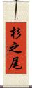 杉之尾 Scroll