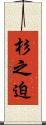杉之迫 Scroll