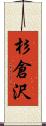 杉倉沢 Scroll