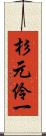 杉元伶一 Scroll