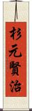 杉元賢治 Scroll