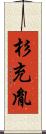 杉充胤 Scroll