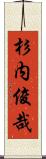 杉内俊哉 Scroll