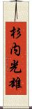 杉内光雄 Scroll
