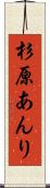 杉原あんり Scroll