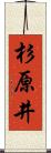 杉原井 Scroll