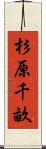 杉原千畝 Scroll