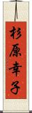 杉原幸子 Scroll