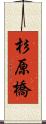 杉原橋 Scroll