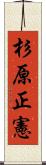 杉原正憲 Scroll