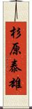 杉原泰雄 Scroll