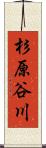 杉原谷川 Scroll