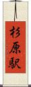 杉原駅 Scroll