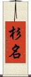 杉名 Scroll