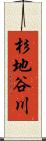 杉地谷川 Scroll