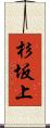 杉坂上 Scroll