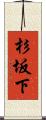 杉坂下 Scroll