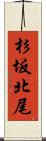 杉坂北尾 Scroll