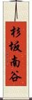 杉坂南谷 Scroll