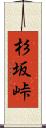 杉坂峠 Scroll