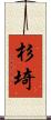 杉埼 Scroll