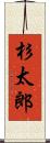 杉太郎 Scroll