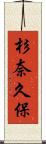 杉奈久保 Scroll