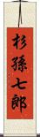 杉孫七郎 Scroll