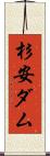 杉安ダム Scroll