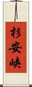 杉安峡 Scroll