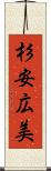 杉安広美 Scroll